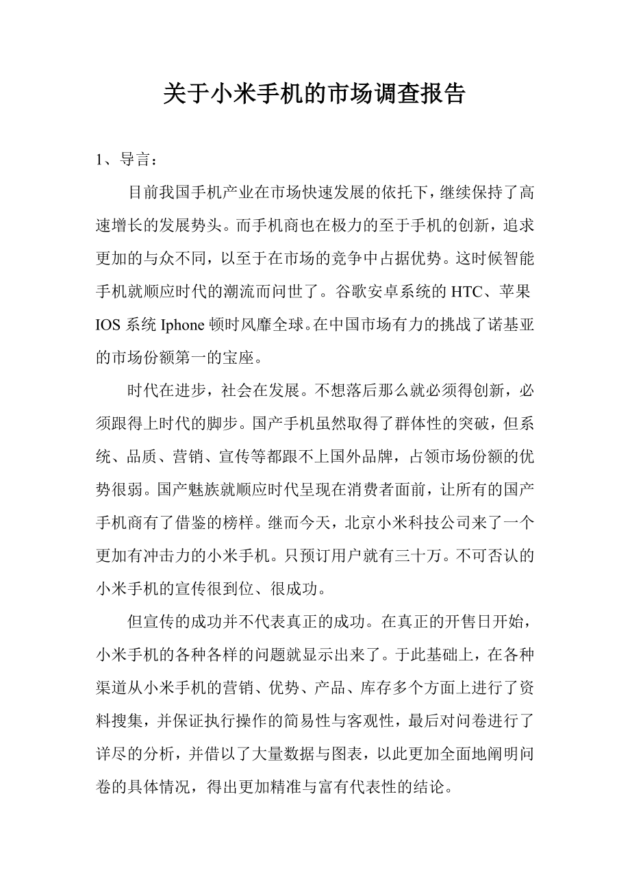 关于小米手机的市场调查报告.doc_第1页