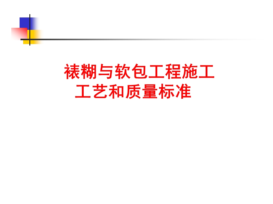 裱糊与软包工程施工工艺和质量标准课件.ppt_第1页