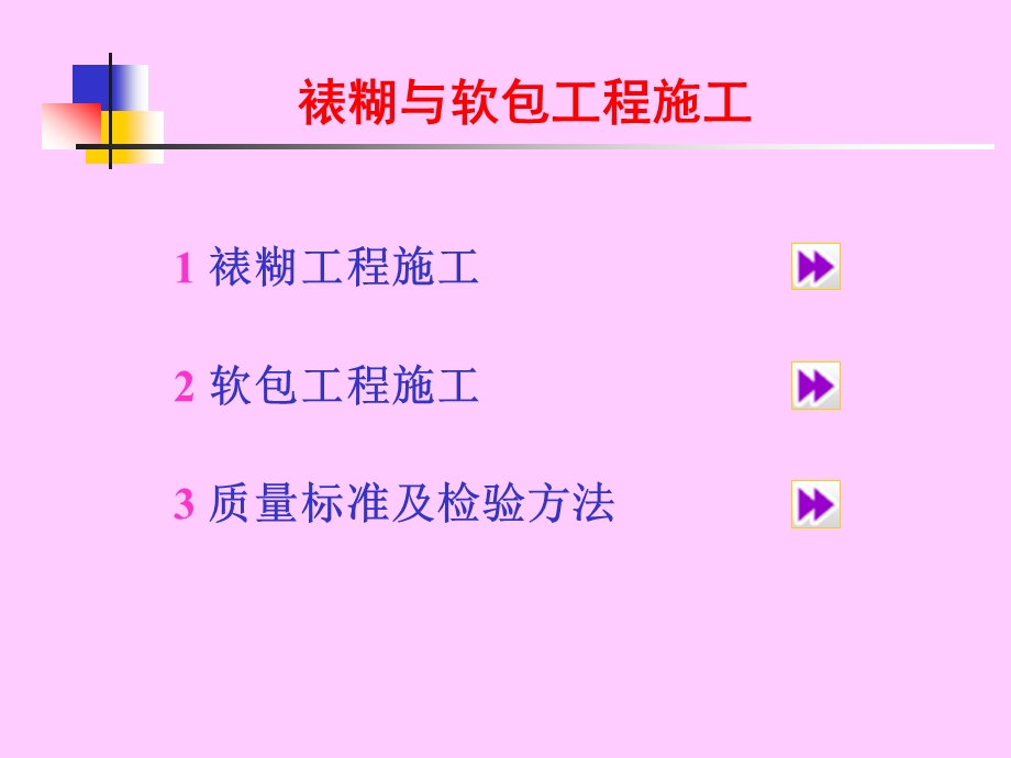 裱糊与软包工程施工工艺和质量标准课件.ppt_第2页