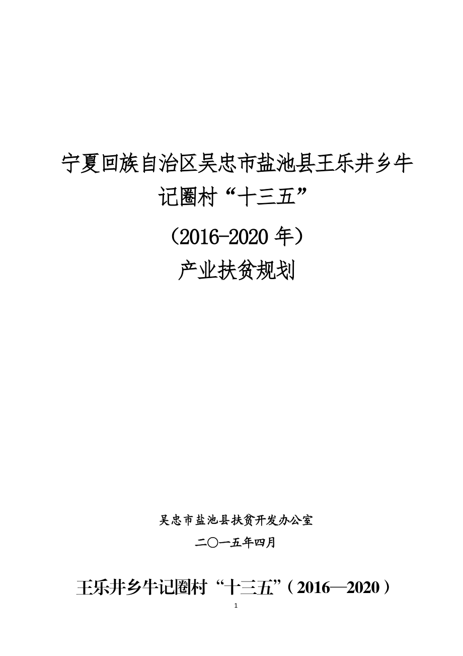 牛记圈村关于发展十三五产业扶贫的规划.doc_第1页