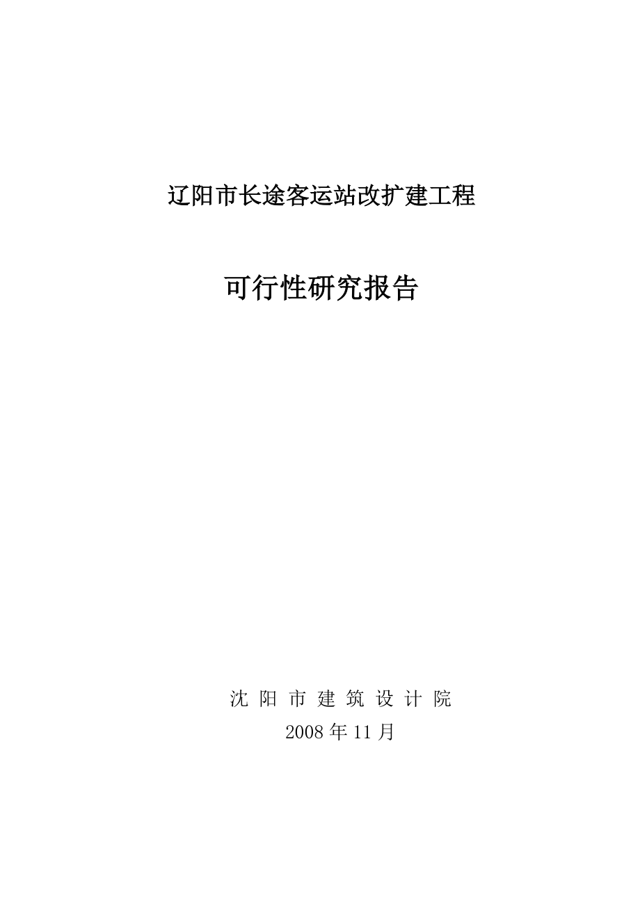 长途客运站改扩建工程可行性研究报告.doc_第1页