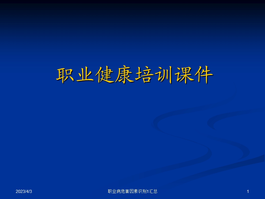 职业病危害因素识别1汇总ppt课件.ppt_第1页