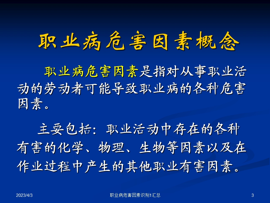 职业病危害因素识别1汇总ppt课件.ppt_第3页