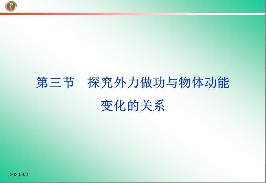 第三节探究外力做功与物体动能变化的关系课件.ppt_第1页