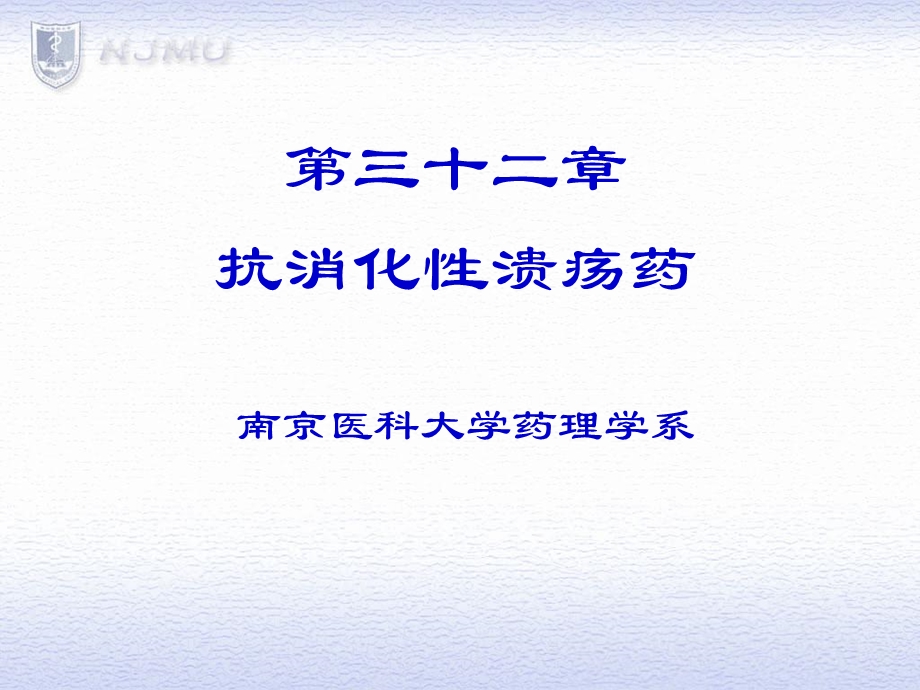 第一节抗消化性溃疡药消化道溃疡的发病机制（平衡学说）药物治疗原则课件.ppt_第1页