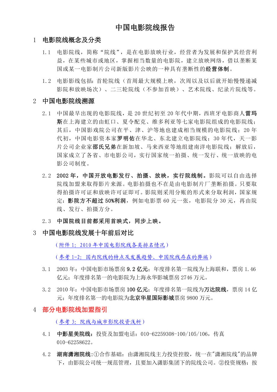 中国电影院线报告.doc_第1页