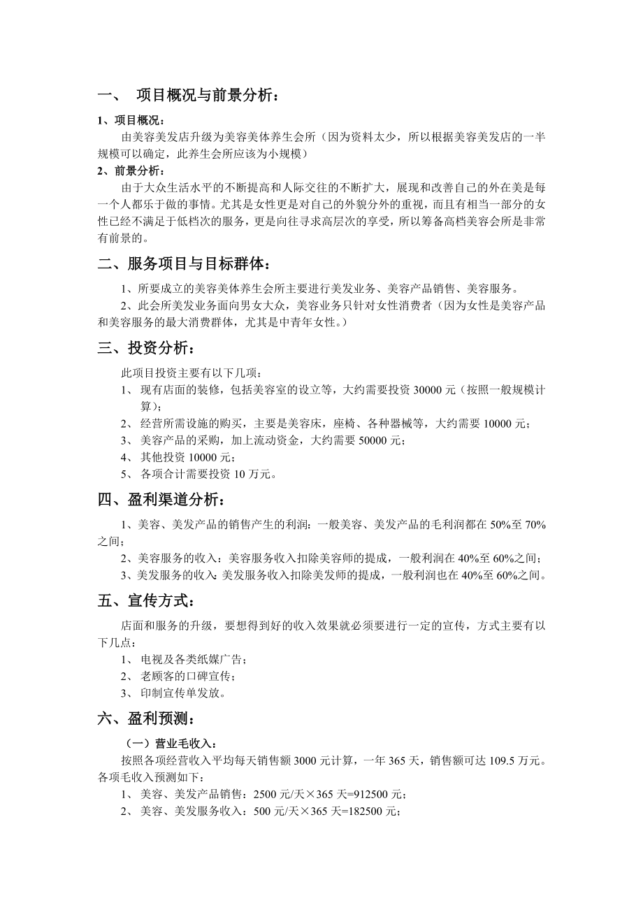 美容美体养生会所商业计划书.doc_第3页