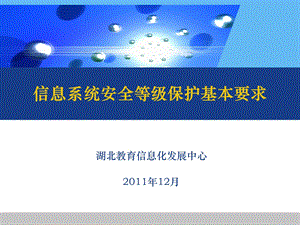 信息系统安全等级保护基本要求概述课件.ppt