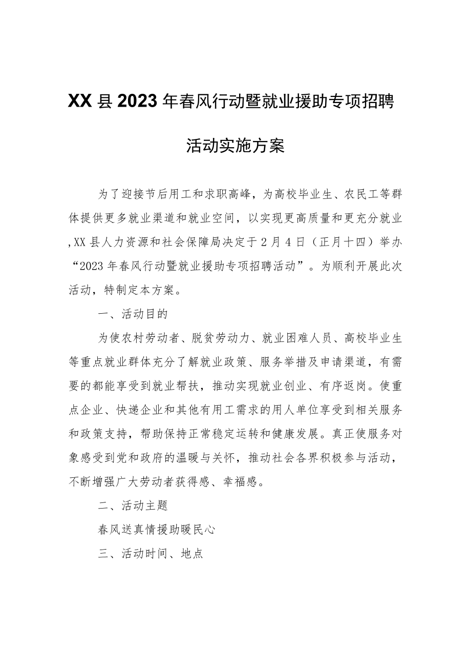 XX县2023年春风行动暨就业援助专项招聘活动实施方案.docx_第1页