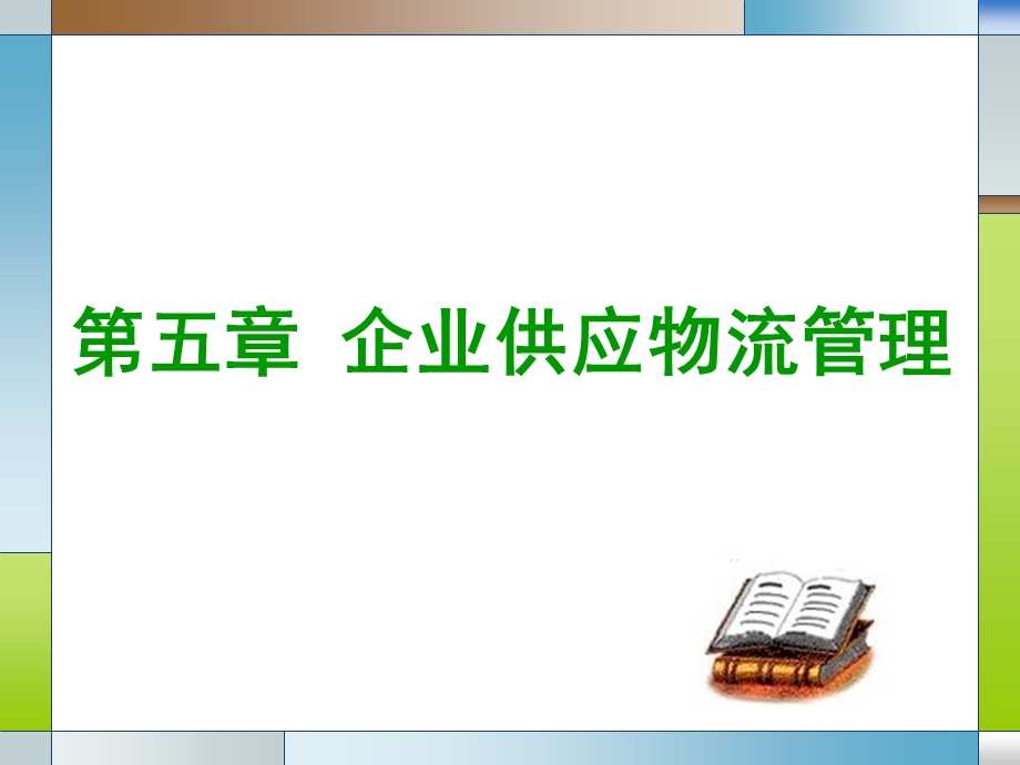 第五章-企业供应物流管理课件.ppt_第1页