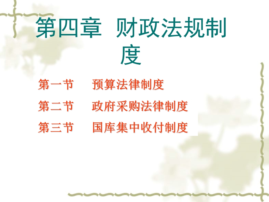 最新版财经法规与会计职业道德讲义ppt课件第四章财政法律制度.ppt_第2页