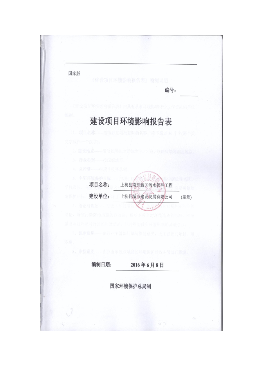 环境影响评价报告公示：上杭县南部新区污水管网工程上杭县城市建设发展上杭县南部新环评报告.doc_第1页