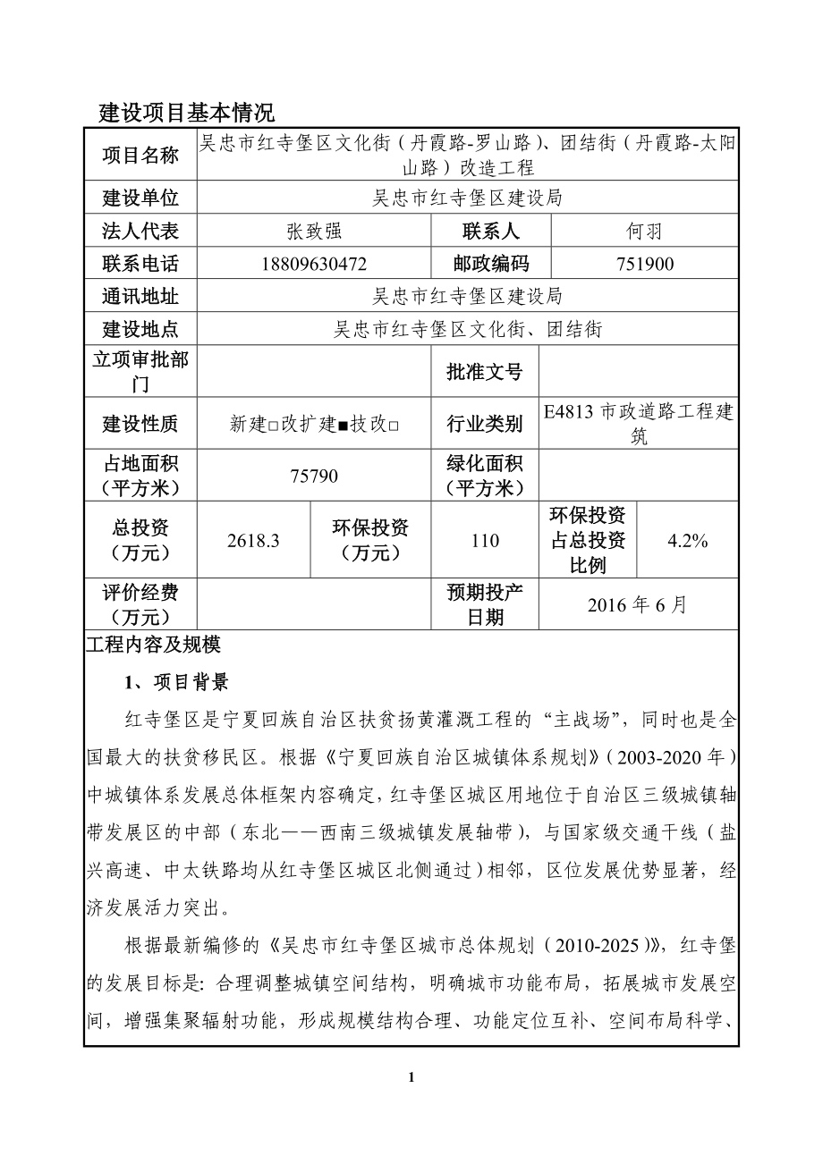 环境影响评价报告公示：吴忠市红寺堡区文化街丹霞路罗山路团结街丹霞路太阳环评报告.doc_第1页