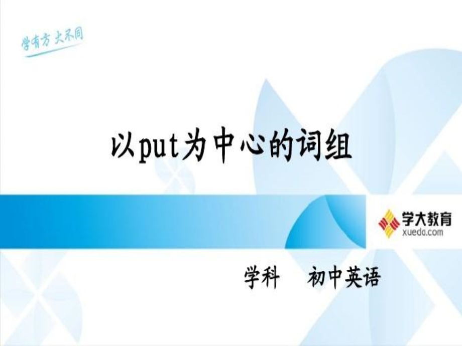 以put为中心的词组课件.ppt_第1页