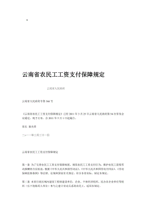 [最新]云南省农民工工资支付包管规定62679.doc