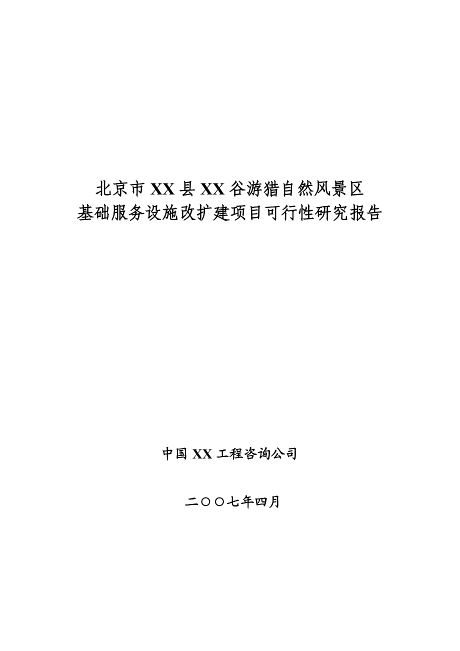 北京市某游猎自然风景区基础服务设施改扩建项目可行性研究报告.doc_第1页