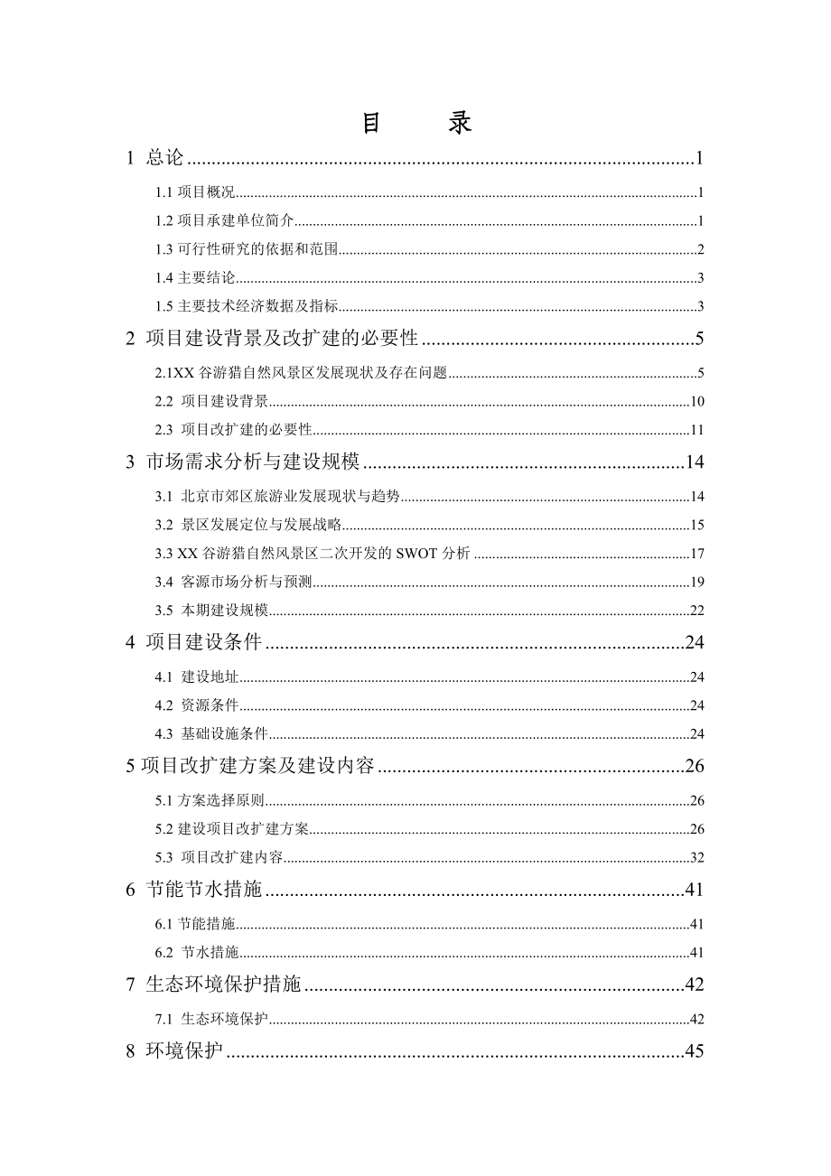 北京市某游猎自然风景区基础服务设施改扩建项目可行性研究报告.doc_第3页