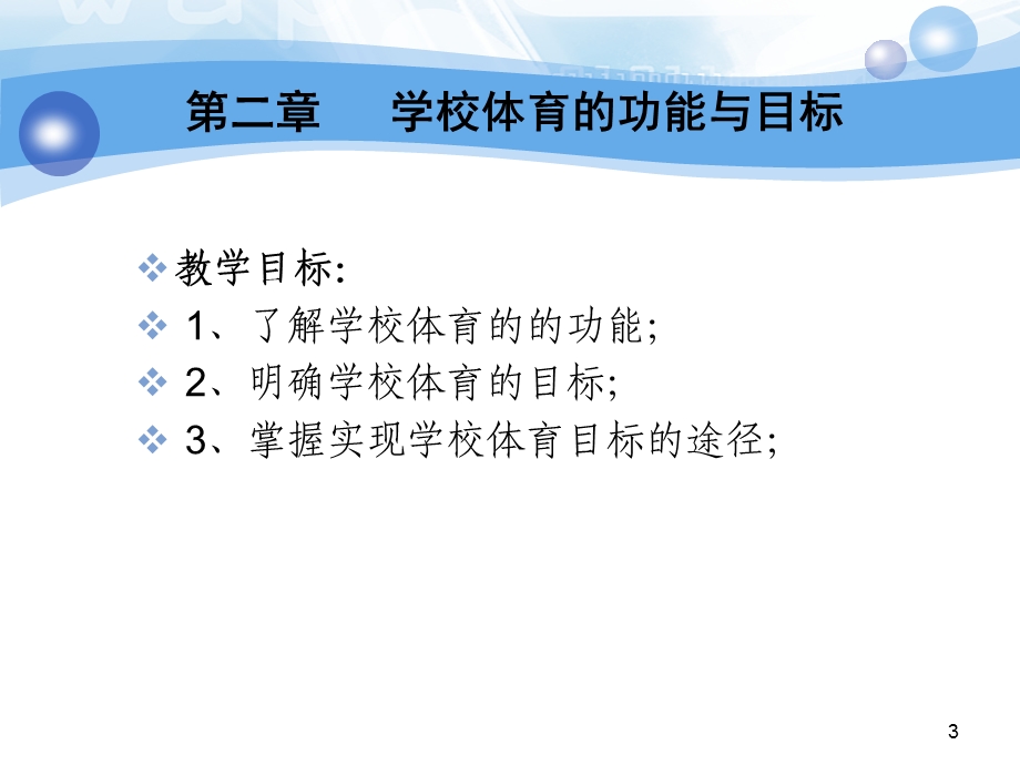 第二章学校体育的功能与目标ppt课件.ppt_第3页