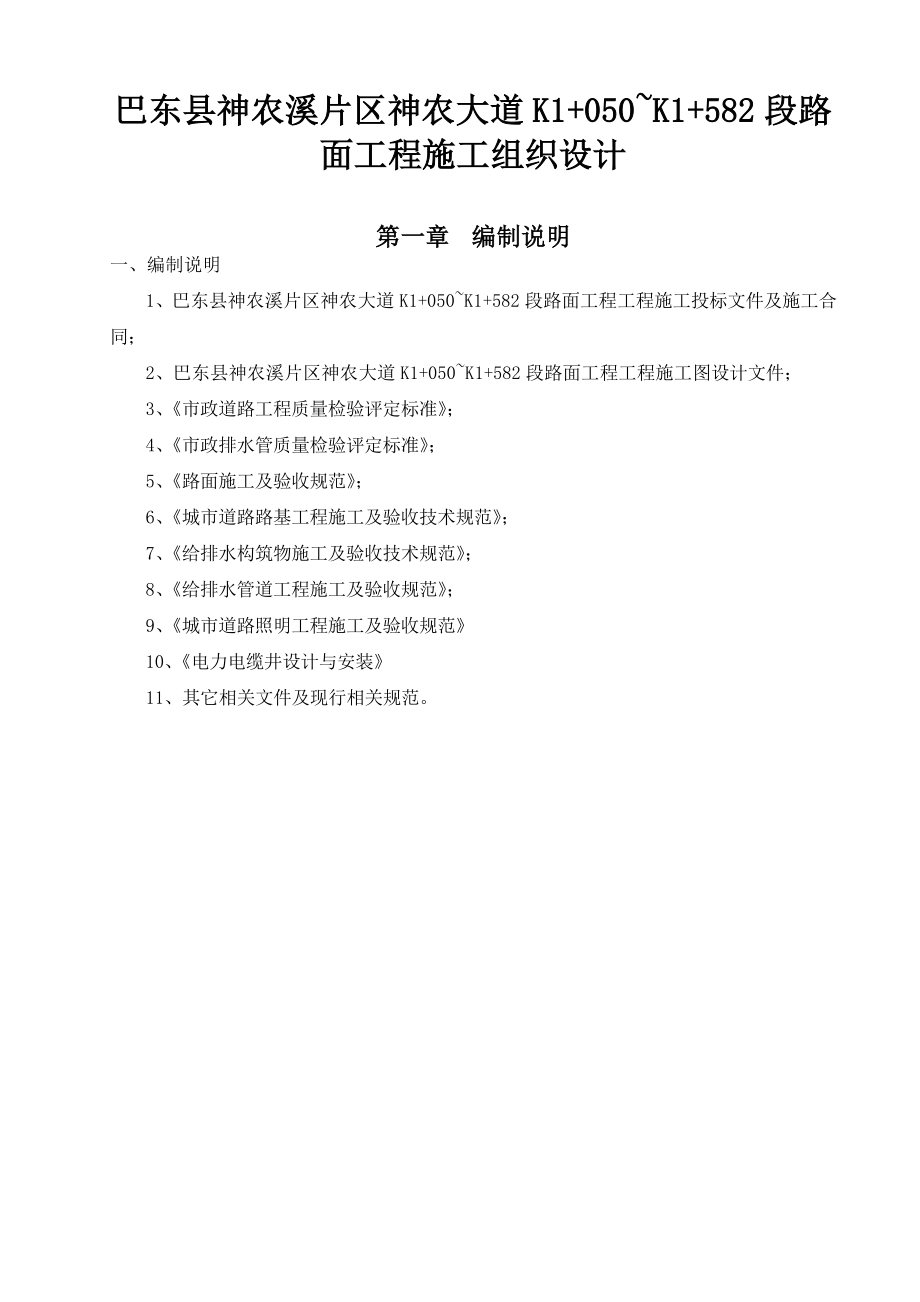 巴东县神农溪片区神农大道K1+050~K1+582 段路工程施工组织设计.doc_第1页