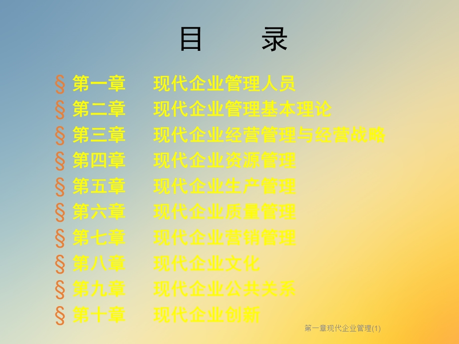 第一章现代企业管理课件.ppt_第2页