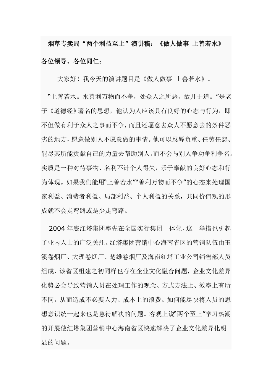 烟草专卖局“两个利益至上”演讲稿：《做人做事 上善若水》.doc_第1页