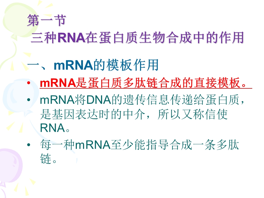 第十二章 蛋白质生物合成_课件.ppt_第3页