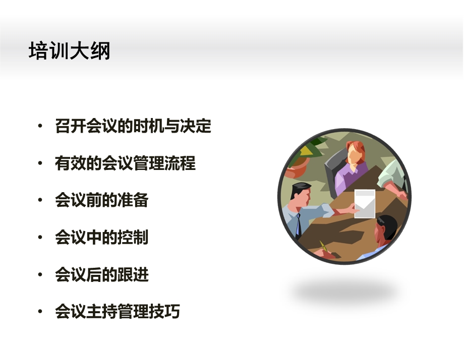 高效的会议管理培训ppt课件.ppt_第3页