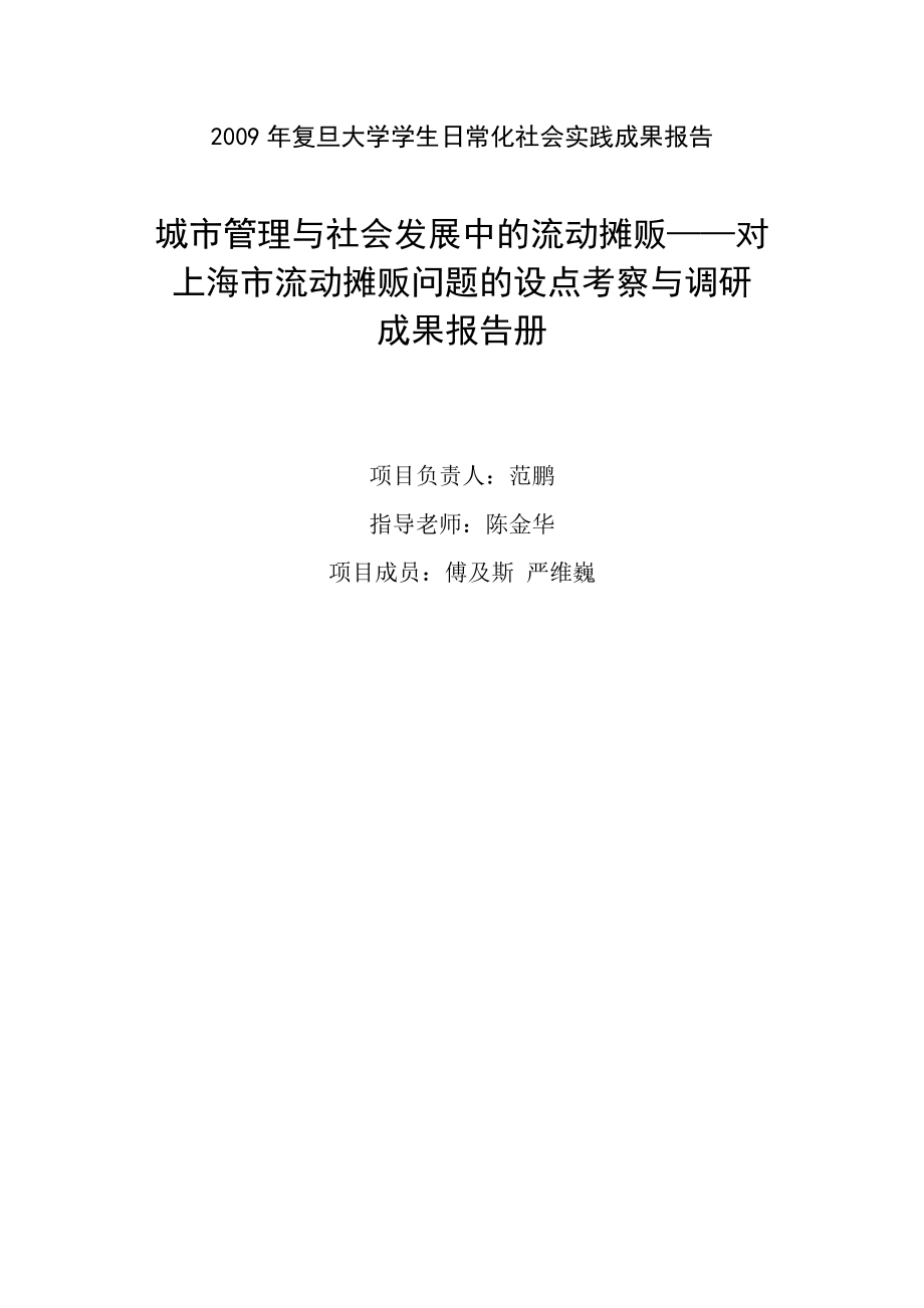 城市管理与社会发展中的流动摊贩—对上海市流动摊贩问题的设点考察与调研.doc_第1页
