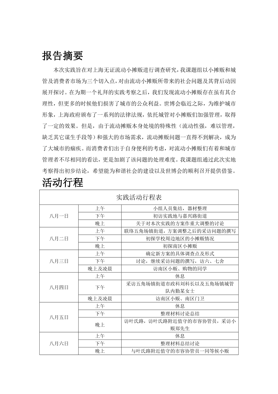 城市管理与社会发展中的流动摊贩—对上海市流动摊贩问题的设点考察与调研.doc_第3页