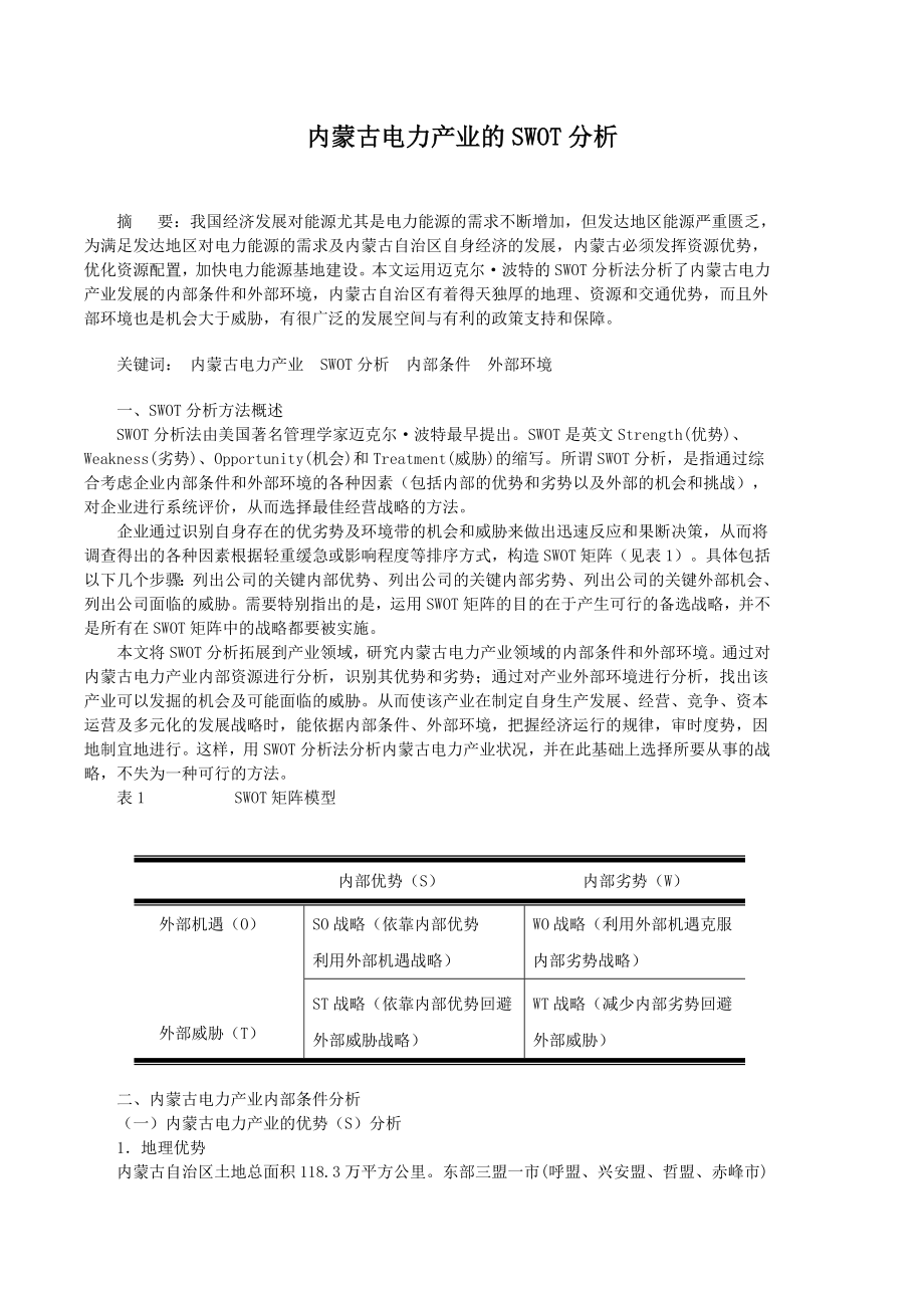 内蒙古电力产业的SWOT分析.doc_第1页