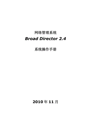 网络管理系统Broad Director 2.4系统操作手册.doc