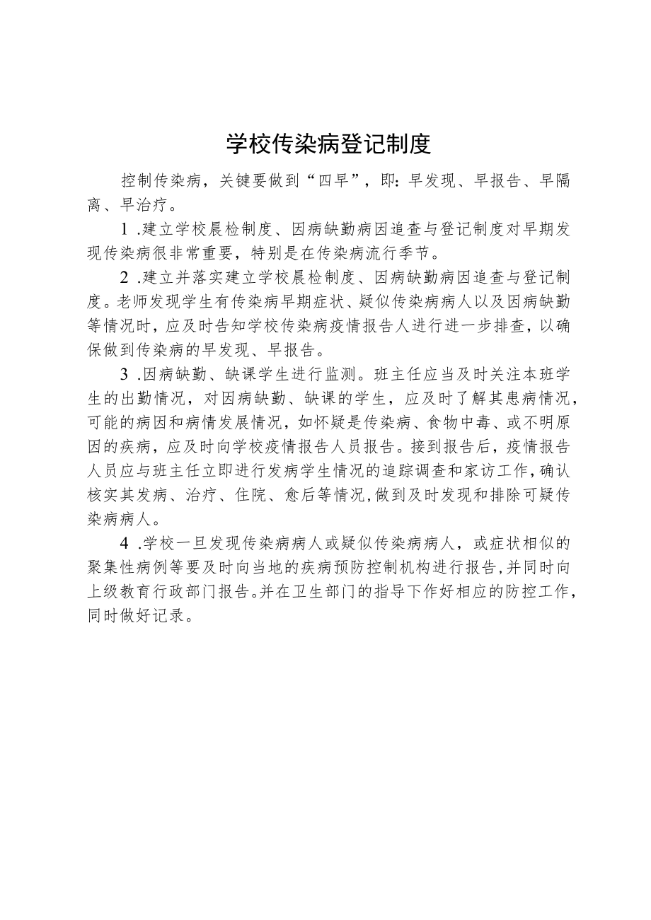 学校传染病登记制度.docx_第1页