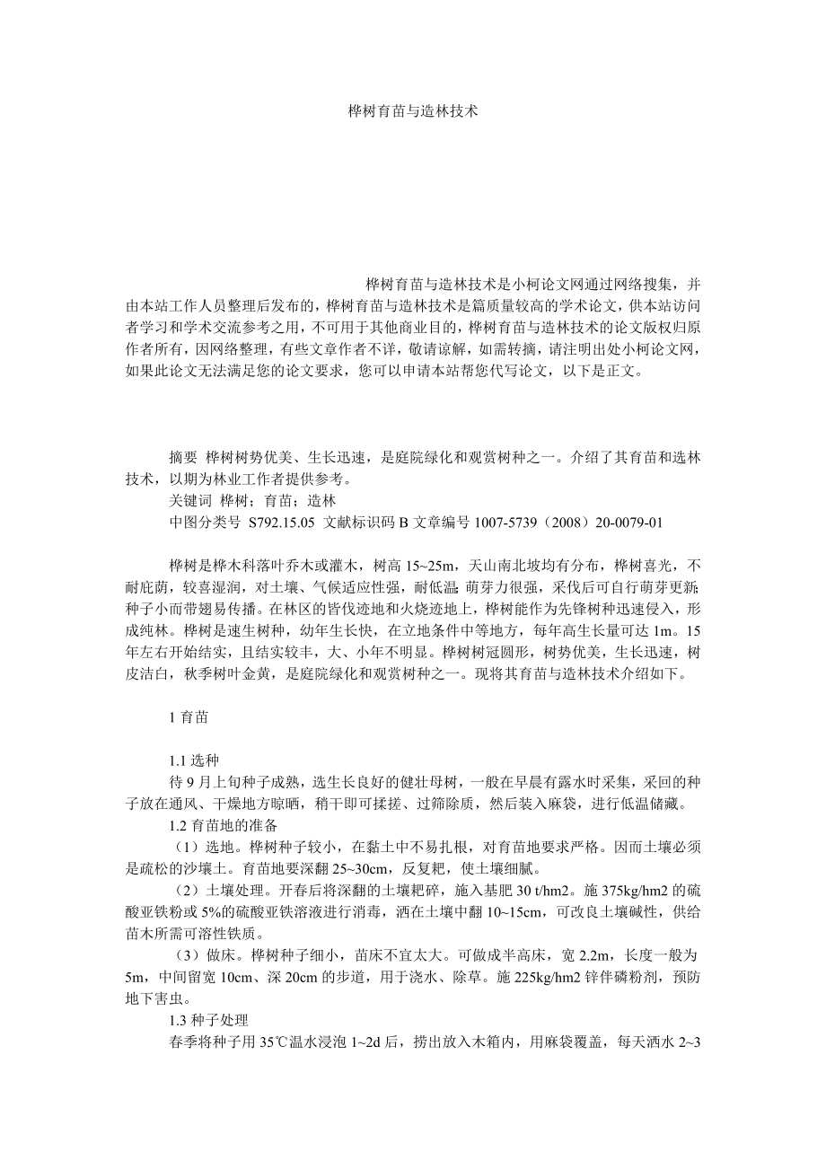 社会学论文桦树育苗与造林技术.doc_第1页