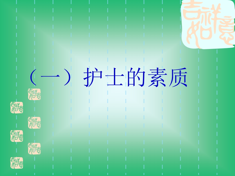 护士的素质及其行为规范-ppt课件.ppt_第2页