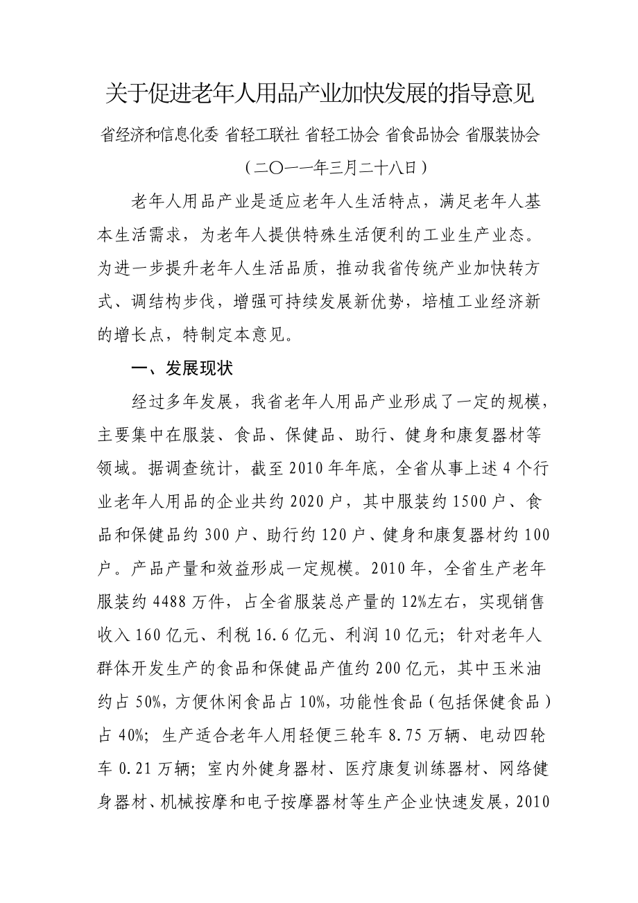 关于促进老人用品产业加快发展的指导意见.doc_第2页