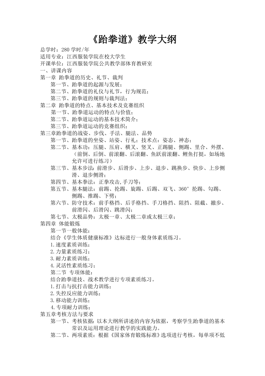 大学跆拳道教学大纲.doc_第1页