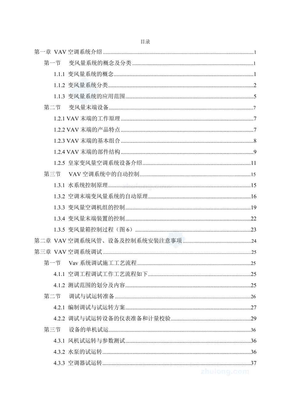 vav变风量空调系统检测调试大纲secret.doc_第1页