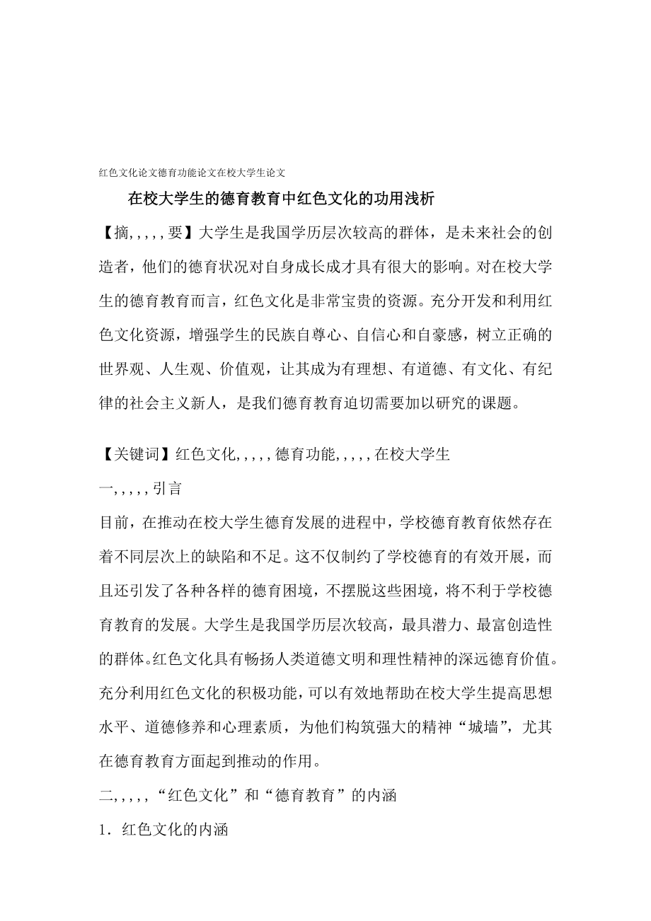 白色文明论文德育功效论文在校大夜师长教师论文[宝典].doc_第1页