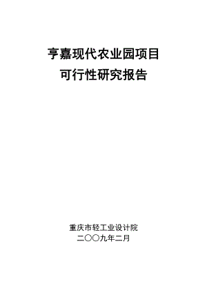重庆市亨嘉现代农业园项目可行性研究报告.doc