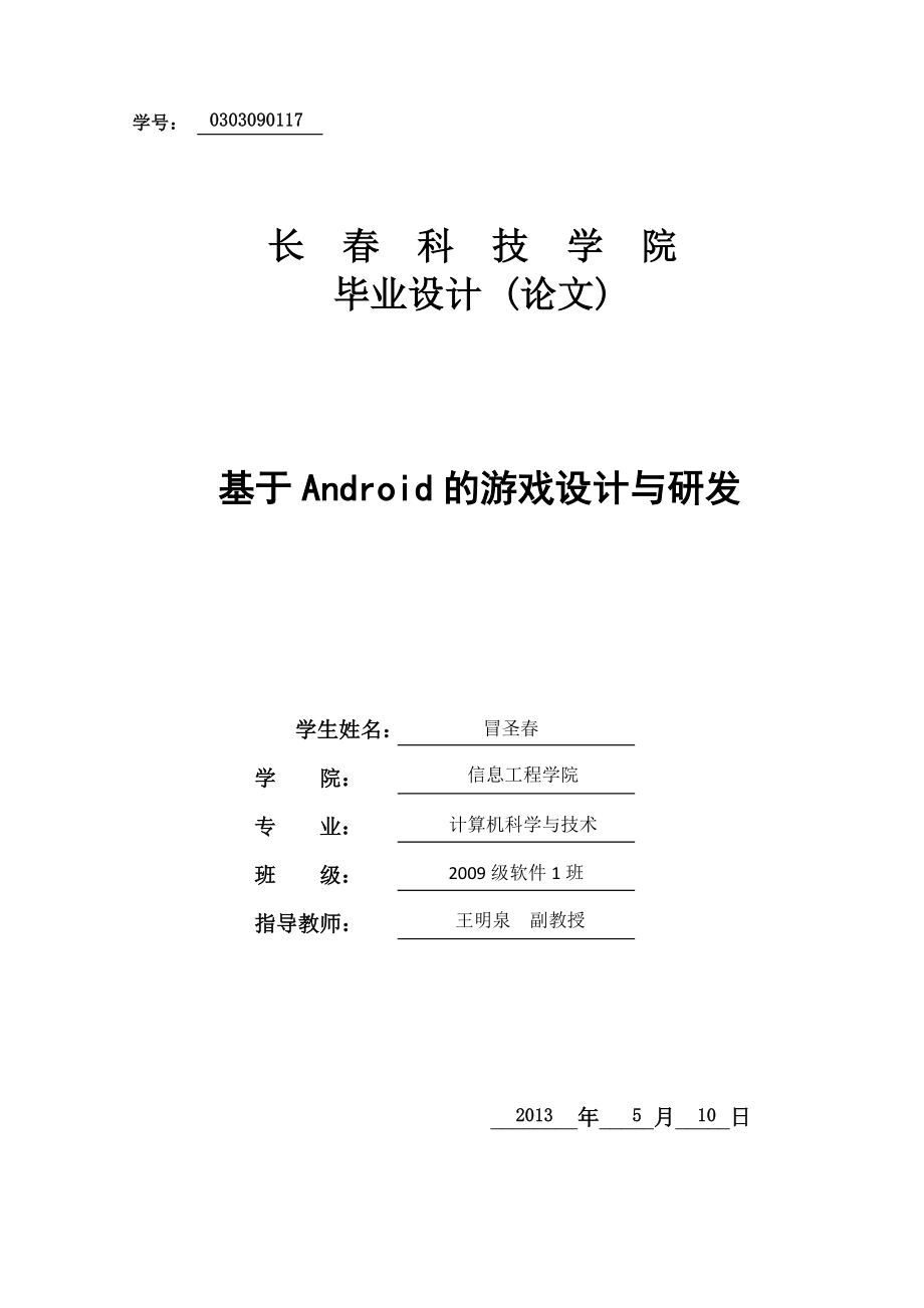 毕业论文基于Android系统平台的《美女找茬》智能手机游戏设计与研发08469.doc_第1页