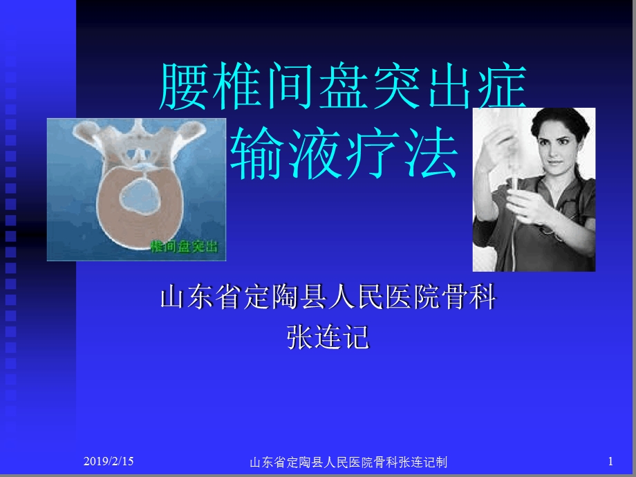 腰椎间盘突出症输液疗法课件.ppt_第1页