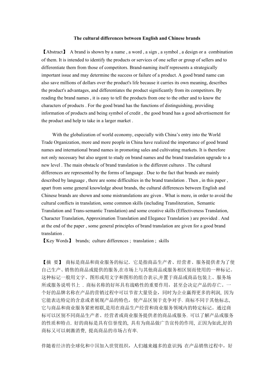The cultural differences between English and Chinese brands 文化差异中的商标翻译.doc_第1页
