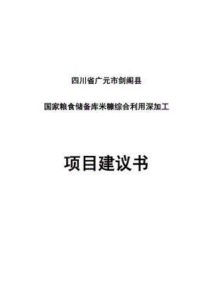 广元市国家粮食储备库米糠综合利用深加工建议书.doc