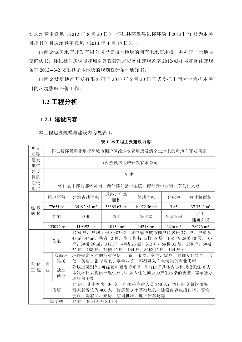 山西金城房地产开发有限公司怀仁县怀贤商业步行街城市棚户区改造安置用房及清空土地上的房地产开发项目环境影响报告书简本.doc_第3页