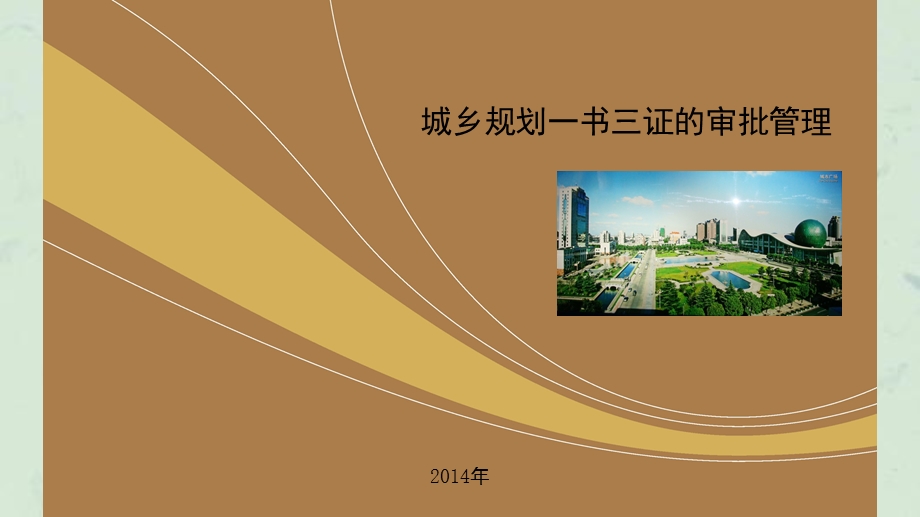 规划一书三证审批管理ppt课件.ppt_第1页