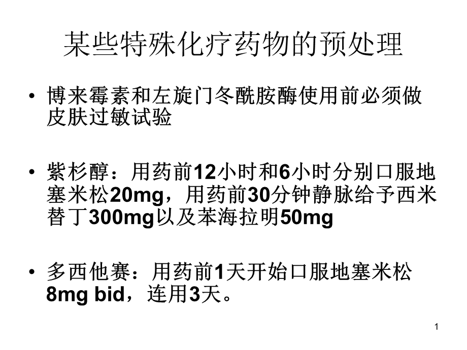 某些特殊化疗药物的预处理_课件.ppt_第1页