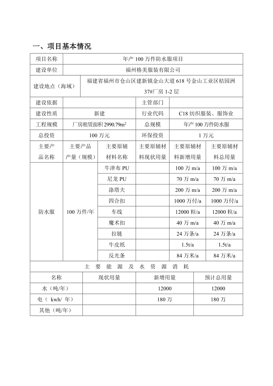 环境影响评价报告公示：万件防水服福建省福州市仓山区建新镇金山大道号金山工环评报告.doc_第3页