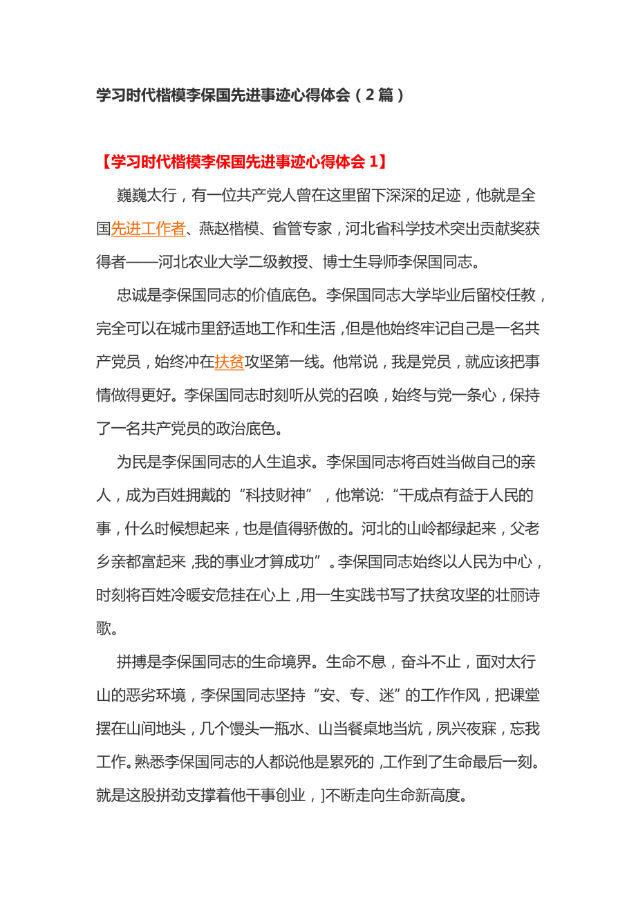 学习时代楷模李保国先进事迹心得体会（2篇）.doc_第1页