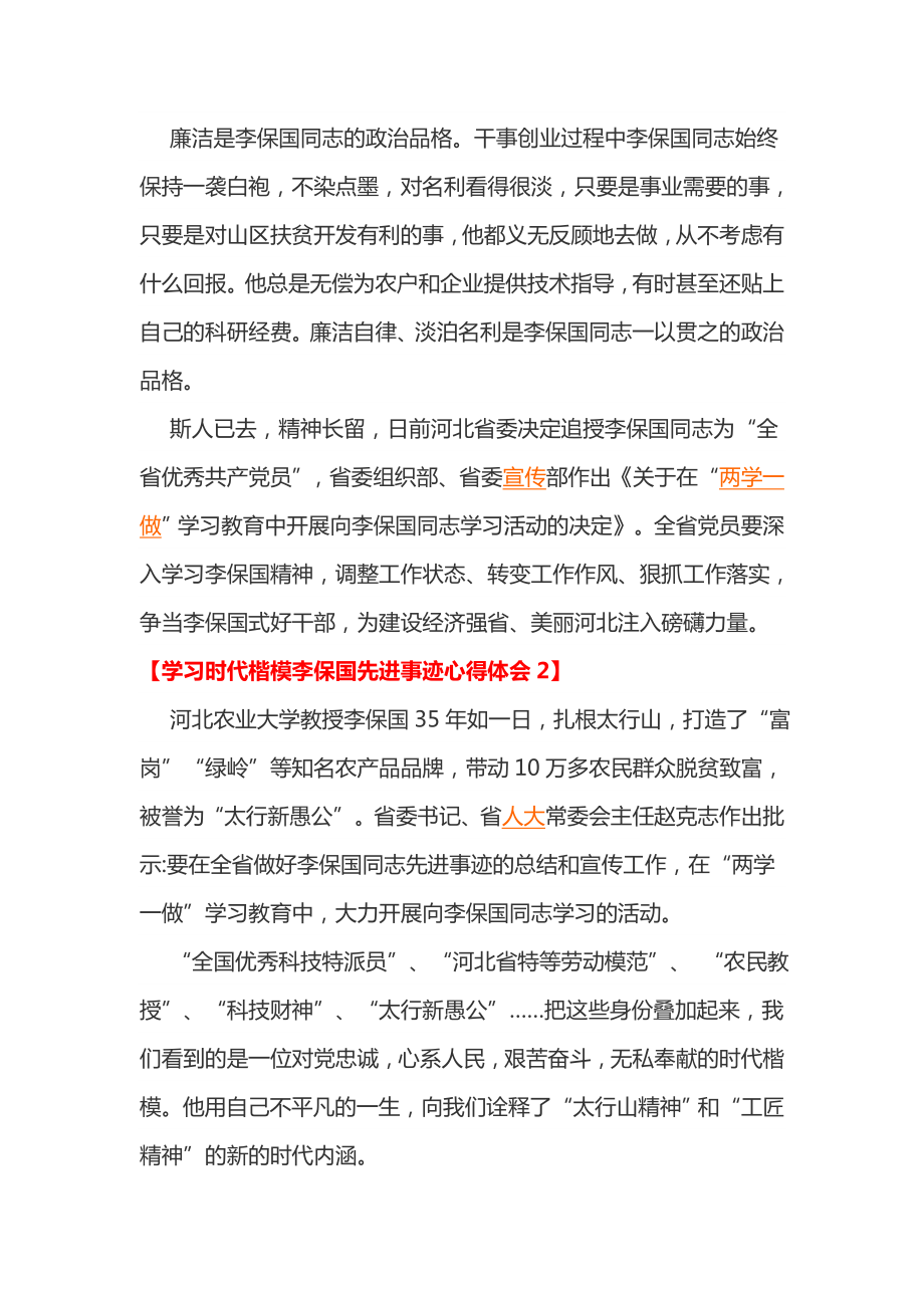 学习时代楷模李保国先进事迹心得体会（2篇）.doc_第2页