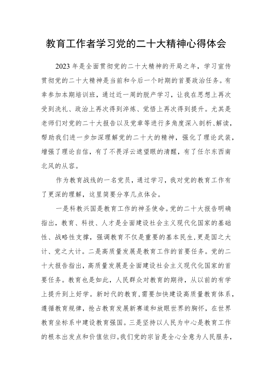 教育工作者学习党的二十大精神心得体会范文.docx_第1页